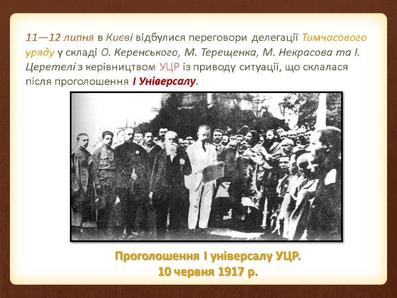 11—12 липня в Києві відбулися переговори делегації Тимчасового уряду у складі О. Керенського, М.